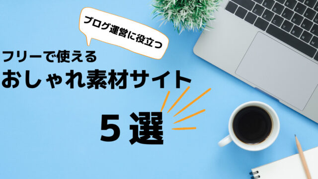 商用利用可 フリーで使えるおしゃれ素材サイト５選 22年版 ひとりみブログ