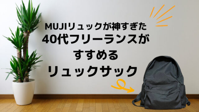 まさに神リュック 40代フリーランスが行き着いた 無印良品のリュック ひとりみブログ