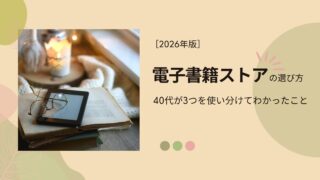 電子書籍ストア　選び方