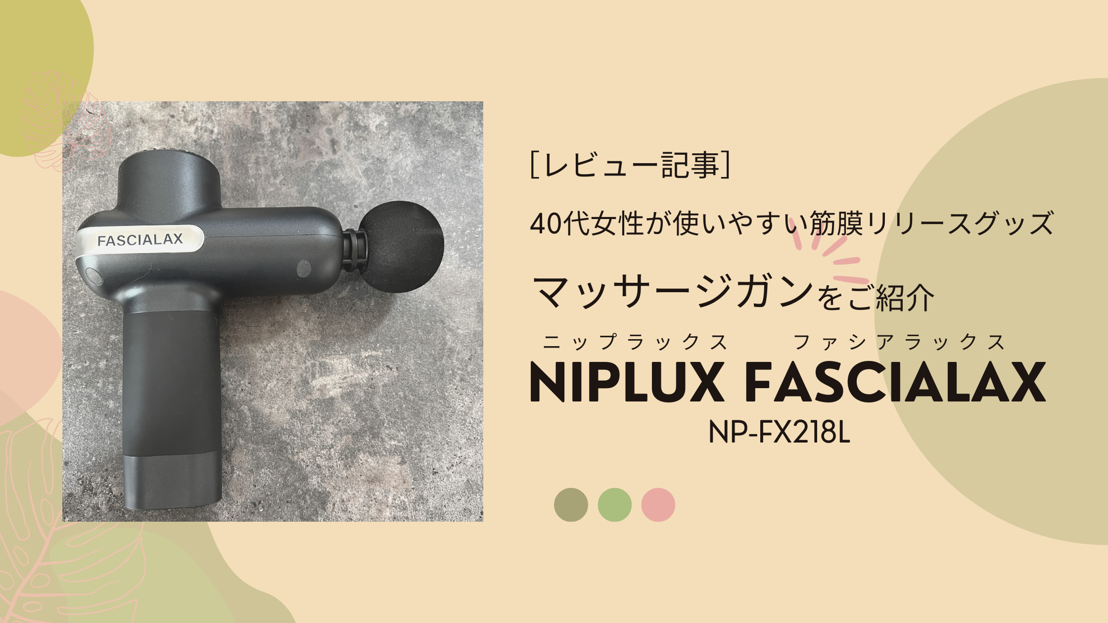 マンション火災 NIPLUX 筋膜リリースガンと置き台のセット - 美容/健康